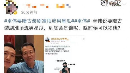 卓伟爆料顶流古装视频,卓伟爆料揭开神秘视频之谜 第3张 卓伟爆料顶流古装视频,卓伟爆料揭开神秘视频之谜 第3张